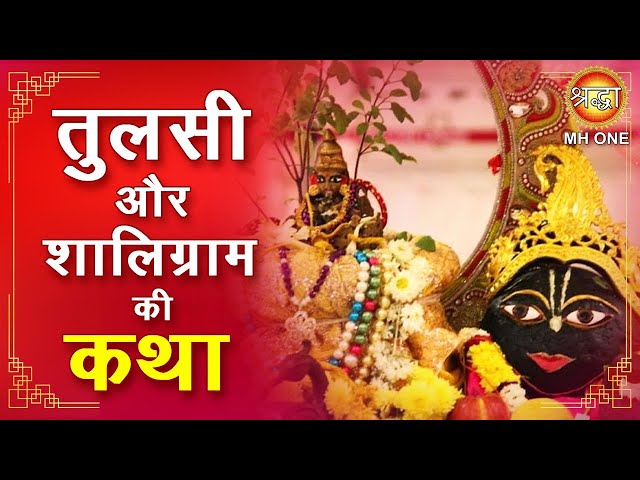 Tulsi Aur Shaligram Katha: आखिर क्यों वृंदा की पति भक्ति देख विष्णु भगवान हुए मोहित??