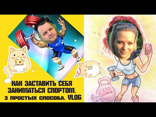 КАК Заставить себя Заниматься СПОРТОМ? 3 простых способа к мотивации. VLOG наш поход в спортзал