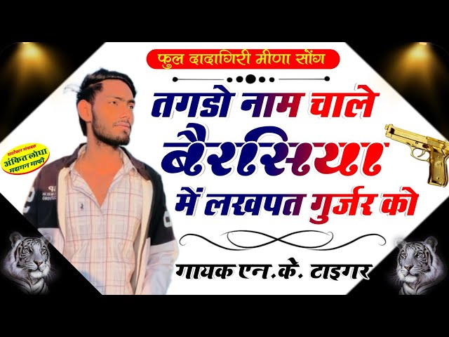 {Song~211} गुर्जर किंग का धमाका!! तगडो नाम चाले बैरसिया में लखपत गुर्जर को !!  Singer Nk Tiger Dudu