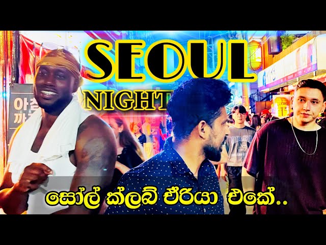 කොරියාවේ සෝල් මහ රෑට, එලිවෙනකන් ෆන් විතරයි l seoul night life south korea seoul night club area 🇰🇷