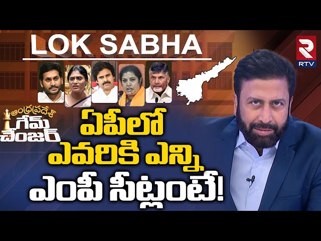 AP Lok Sabha Election : ఏపీలో ఎవరికి ఎన్ని ఎంపీ సీట్లంటే! | Ravi Prakash | Game Changer | RTV