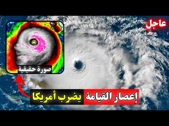 إعصار ميلتون بفلوريدا سيتكرر بالوطن العربي خلال ساعات بتأكيد من ناسا - Hurricane Milton