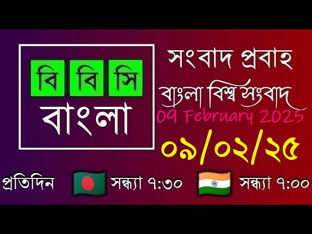 09 Feb 2025  /  বিবিসি প্রবাহ  /  বাংলা লাইভ নিউজ  /  BBC Probaho  /  Live Bangla News  /  7:30 PM