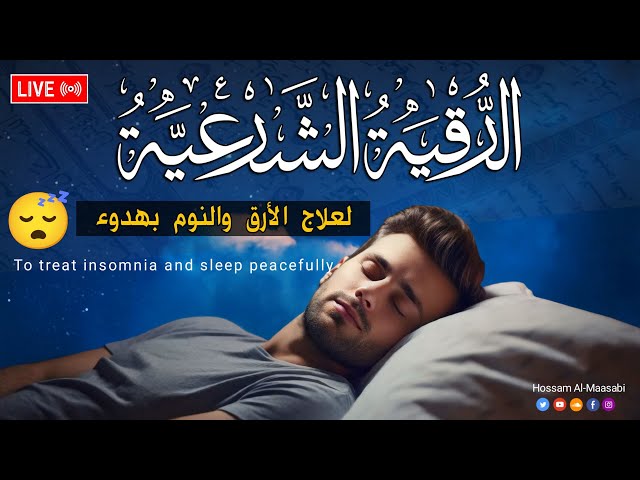 رقية شرعية | كل ليلة قبل النوم علاج الأرق والنوم بهدوء تحصين من العين والسحر والحسد Roqiay for sleep