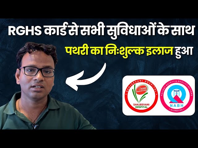 RGHS Patient Feedback | पित्त की पथरी का इलाज |  Sanjeevani Hospital Kotputli | NABH Hospital