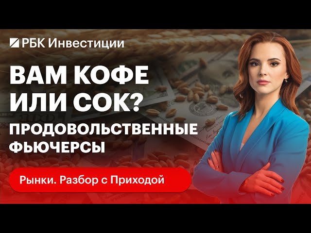 Как устроены продовольственные фьючерсы на какао, кофе, сахар? Плюсы и минусы, особенности фьючерсов