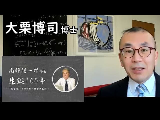 「素粒子研究に新しいパラダイムを切り開いた」南部陽一郎博士生誕100年／大栗博司さん