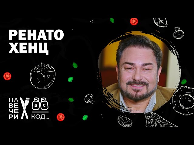 Na večeri kod: Renato Henc / sezona 8 / ep6