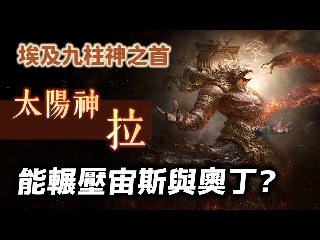 埃及九柱神之首！太陽神「拉」有多強大？他能否打趴宙斯和奧丁兩大神王？作為遊戲王三幻神最強卡合理嗎？【神話故事集】#48｜奇幻圖書館