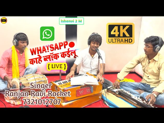 #Video Song || WhatsApp Par Number Block Kahe Kaeele Badu || नंबर ब्लॉक काहे कईले बाडु भोजपुरी गीत