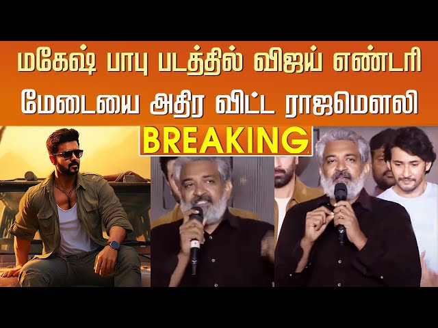 மகேஷ் பாபு படத்தில் விஜய் எண்டரி - அதிர விட்ட ராஜமௌலி– Rajamouli about Vijay – Mahesh Babu Combine