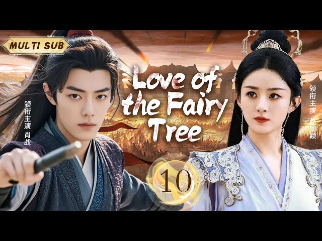 MUTLISUB【Love of the Fairy Tree/幻仙劫】▶EP 10 美艳公主为挣脱和亲命运枷锁决定逃婚，途中邂逅敌国王子，两人相爱相杀上演千古绝恋 💋#赵丽颖#肖战❤️中文经典剧场