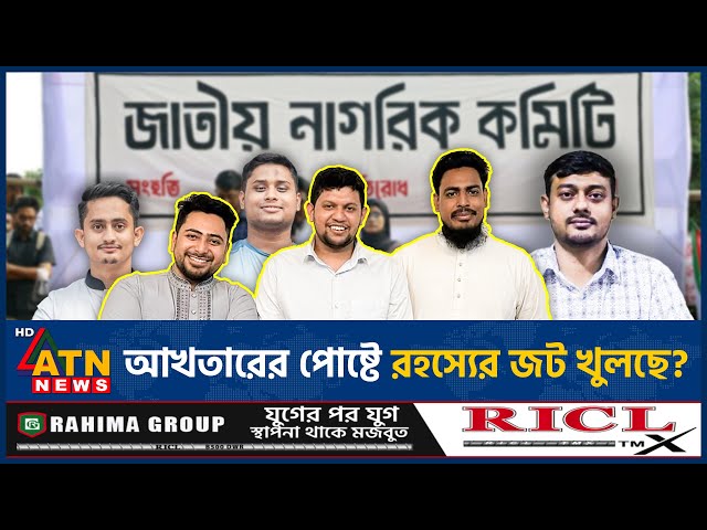 আখতারের পোষ্টে রহস্যের জট খুলছে? | Akther Hossain | Nagorik Committee | Student New Party | ATN News