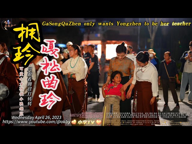 嘎松曲珍只愿意让拥珍当她的老师/Ga Song Qu Zhen only wants Yong Jin to be her teacher