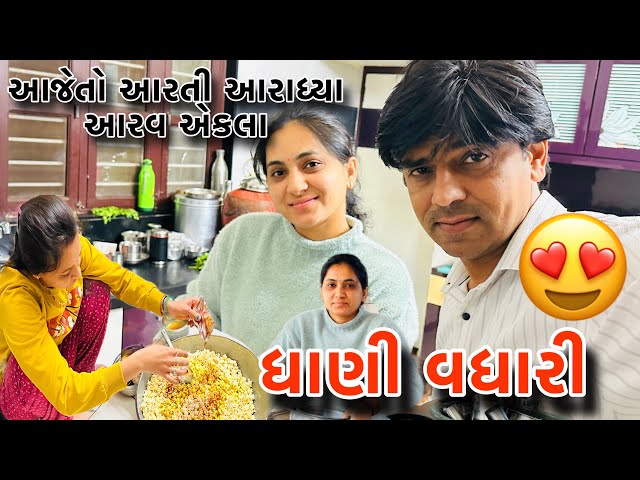 આજે તો આરતી આરાધ્યા અને આરવ એકલા જમવા 😍||ધાણી વઘારી ||#vlog @Amitprajapativlog|Familydailyvlog