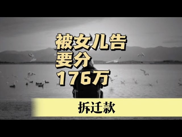 老人拿到176萬拆遷款，被養女起訴到底！ #案件調查 #懸案密碼 #懸案破解 #懸案調查 #大案