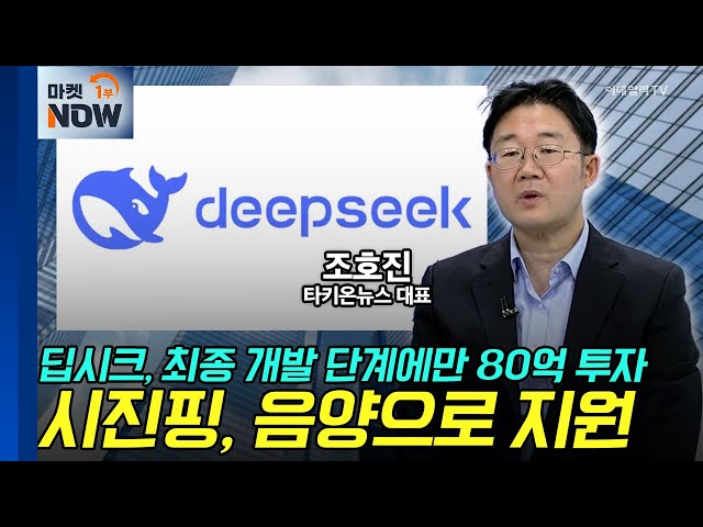 딥시크, 최종 개발 단계에만 80억 투자…시진핑, 음양으로 지원 | Market Now (20250131)