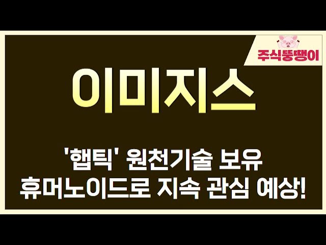 [이미지스] '햅틱' 원천기술 보유. 휴머노이드로 지속 관심 예상!!