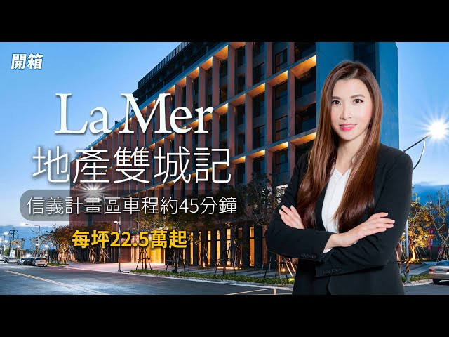 LaMer地產雙城記，台北信義計畫區車程約47分鐘，飯店級公設渡假宅，每坪22.5萬起，總價約542萬台幣起，附1個停車位【小薇愛買房】