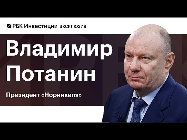 Владимир Потанин: стратегия и дивиденды Норникеля, перегрев экономики России, ставка ЦБ, курс рубля