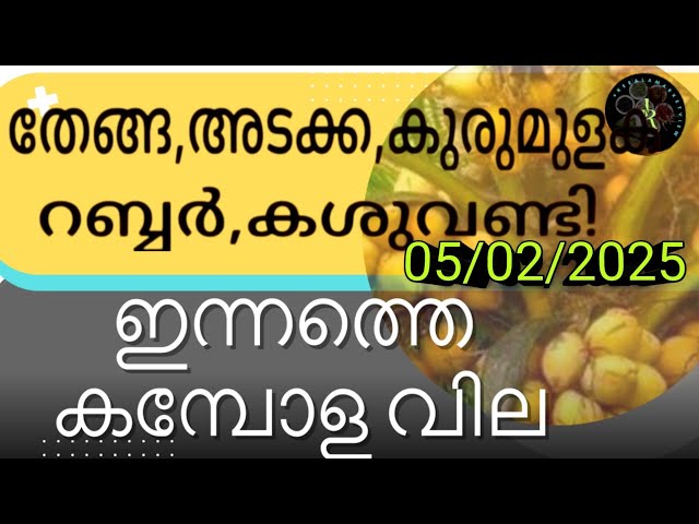 ഏലം കിന്റലിന്‌ 100രൂപ കൂടി | Market price rubber pepper coffee | Kerala