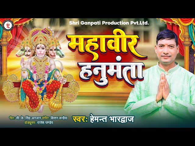 II Mahavir Hanumnta II Hemant Bhardwaj  II Shri Ganpati Production 2023II