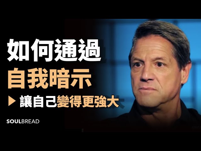 如何駕馭大腦的負面情緒 ► 讓自己變得更強大 - John Assaraf 約翰．亞薩拉夫（中英字幕）