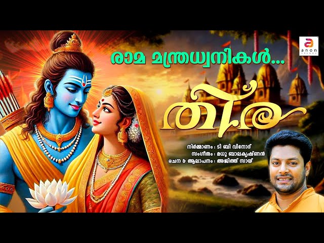 രാമ മന്ത്രധ്വനികൾ  | Sree Rama Devotional Songs | Hindu Devotional Songs Malayalam | Bhakthi Ganam