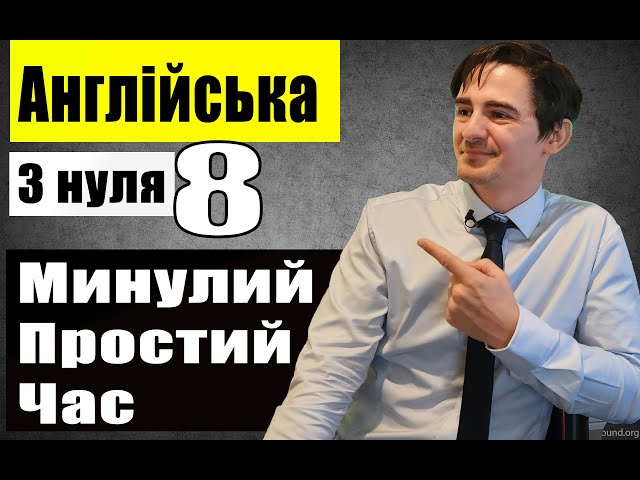 МИНУЛИЙ ЧАС В АНГЛІЙСЬКІЙ (урок 8)