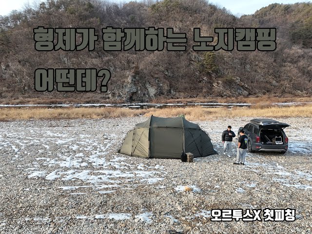 모곡밤벌보다 좋은 홍천 개야유원지에서 형제캠핑 | 오르투스X | 동계캠핑 vlog | 오르투스x피칭