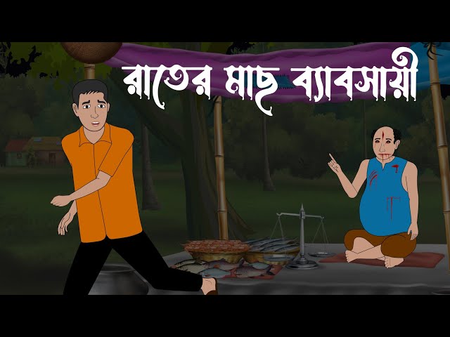 রাতে মাছ ব্যাবসায়ি | Bhuter Cartoon | Bengali Horror Cartoon | Horror Stories | Horror Toons Hub