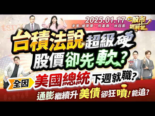 台積法說超級硬 股價卻先軟?全因美國總統下週就職?通膨繼續升 美債卻狂噴!能追?║楊育華、何基鼎、林鈺凱║2025.1.17