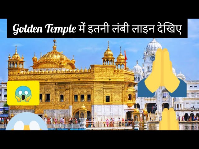 Golden Temple में इतनी लंबी लाइन || Amritsar, India || Waheguru ji da Khalsa Waheguru ji di Fateh 🙏