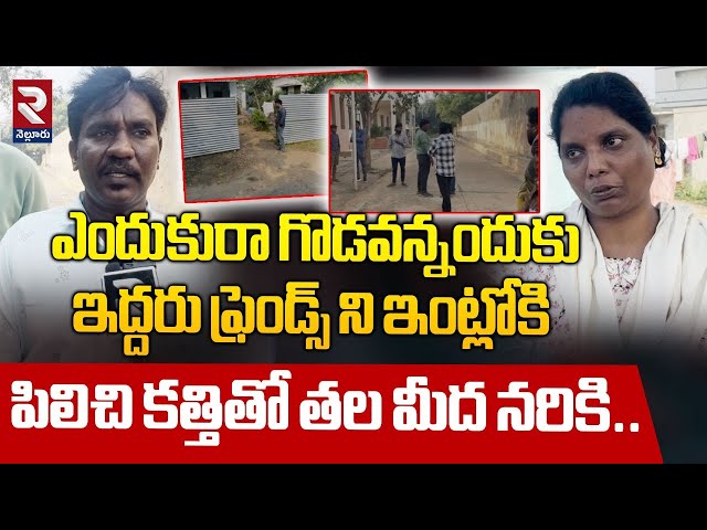 నెల్లూరు కొండాయపాలెంలో దారుణం.! | Nellore Kondayapalem Friends Incident | RTV Nellore