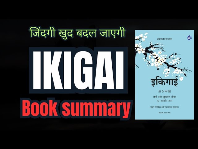 Ikigai Book Summary in Hindi | लंबी और खुशहाल जिंदगी का Japanese रहस्य! #bookstalls