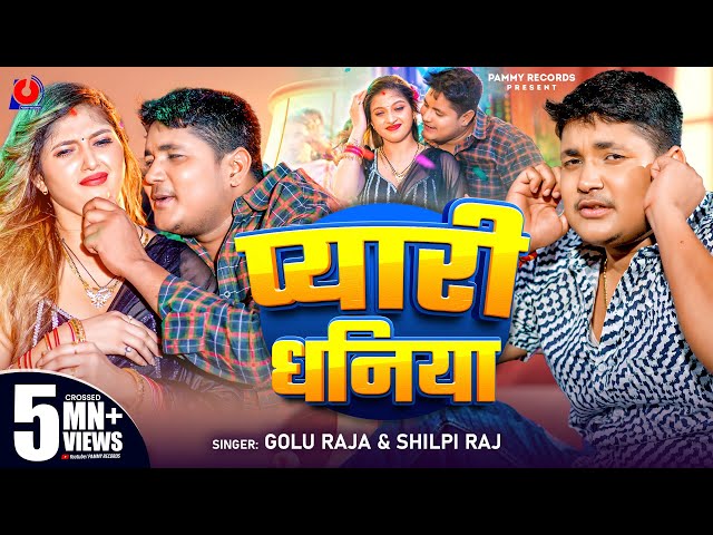 #Video | प्यारी धनिया | Golu Raja | Pyari Dhaniya | Shilpi Raj | Ft. Komal Singh | New Bhojpuri Song