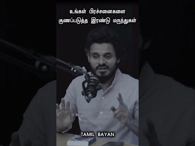 உங்கள் பிரச்சனைகளை குணப்படுத்த இரண்டு மருந்துகள் ┇ TAMIL BAYAN ┇ TAMIL BAYAN SHORTS #shorts