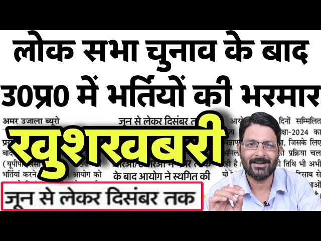 UP में लोक सभा चुनाव बाद भर्तियों की भरमार | UP Upcoming Vacancy 2024 | UP Govt, Samvida Jobs Bharti