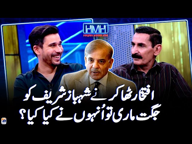 Iftikhar Thakur told a joke to Shehbaz Sharif, what did he do? - Tabish Hashmi - Geo News