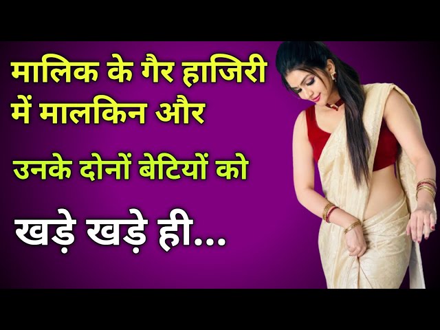 मालकिन आप तीन एक साथ आइए।।Beautifull Hindi story Lessonable story Moral story