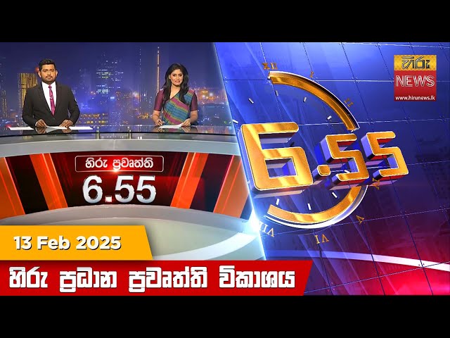 හිරු සවස 6.55 ප්‍රධාන ප්‍රවෘත්ති ප්‍රකාශය - Hiru TV NEWS 6:55 PM LIVE | 2025-02-13