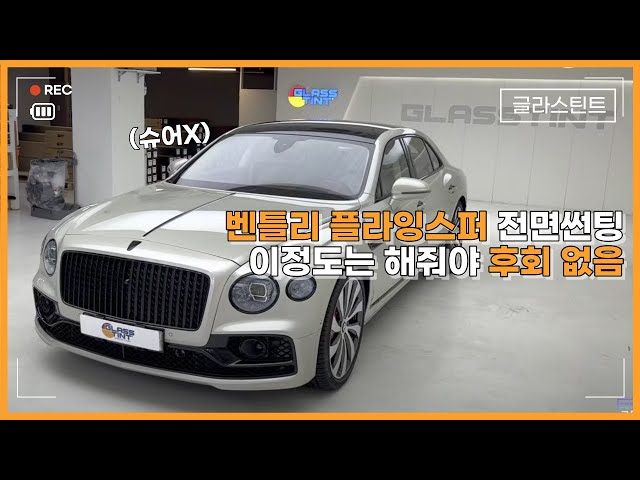 [ENG SUB] [Bentley Flying Spur Windshield Tinting] What a perfect installation!