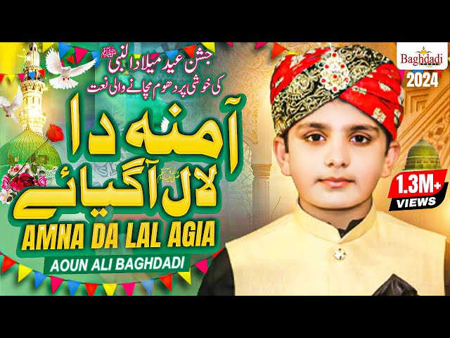 Amna Da Lal Aa Gia Aoun Ali Baghdadi ft Wajid Ali Baghdadi - Jashn E Eid Melad Nabi - Naat 2024