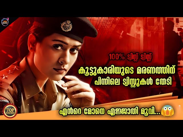 പുതിയ 200% ട്വിസ്റ്റ്😱തെലുഗു ത്രില്ലർ-Movie story-Twistmalayali-Movie Explained Malayalam