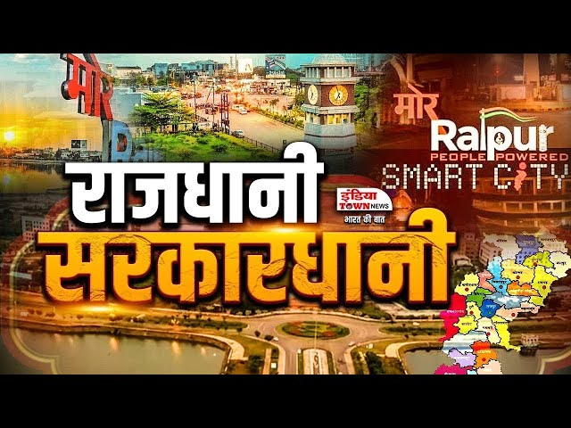 राजधानी सरकारधानी | Rajdhani Sarkadhani News | Raipur Bulletin