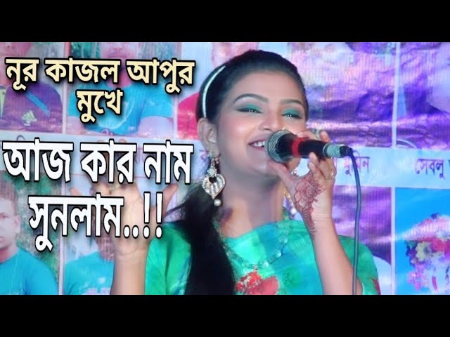 তুই কেন বুঝসনা রে আমি তোরে কত ভালোবাসি | Toi Keno Bojos Na re Ami Tore Koto valovashi | Nur Kajol ||