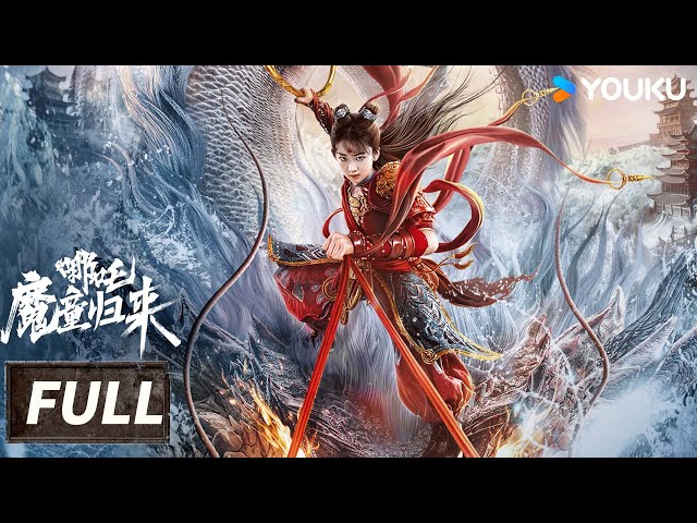 【Full Movie】蛇年看哪吒逆天改命，我命由我不由天！| 哪吒1之魔童归来 Nezha: Demon Child is Back | 優酷臺灣 YOUKU TAIWAN