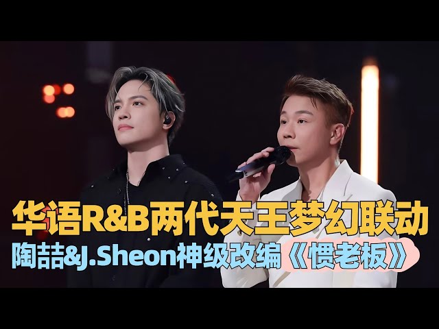 华语R&B天王新锐梦幻联动！陶喆&J.Sheon神级改编《惯老板》丝滑转音一秒上头~ #有歌 #有歌2024 #jsheon #陶喆 #别问很可怕