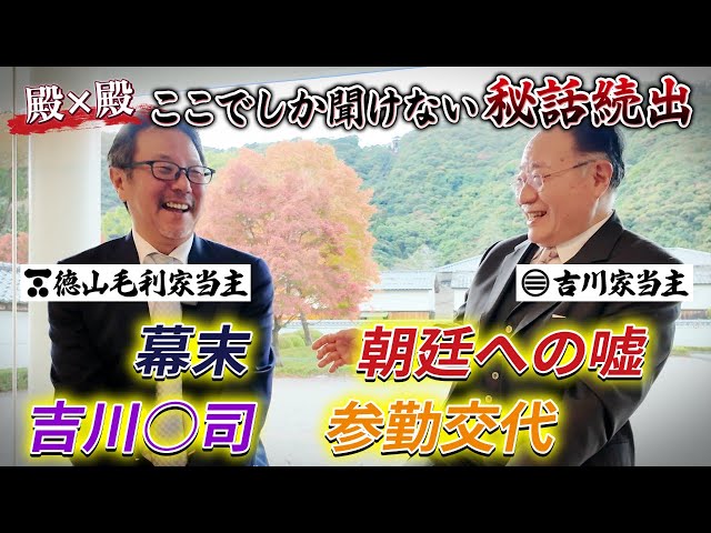 殿×殿終盤戦！！伝統・文化・家を継ぐ当主とは… #112