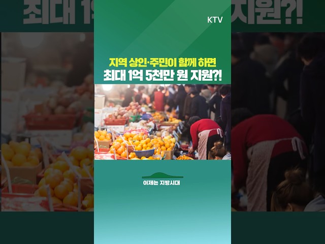 지금 바로 신청! 최대 1억 5천만 원! 🏘️지역 상권 살리는 #동네상권발전소 #지원사업 신청📝 #사업설명회 #지역상권 #정부지원